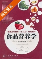 食品营养学 课后答案 (李铎) - 封面