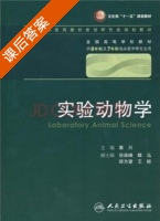 实验动物学 课后答案 (秦川) - 封面