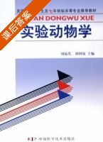 实验动物学 课后答案 (刘福英 刘田福) - 封面