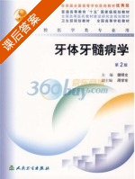 牙体牙髓病学 第二版 课后答案 (樊明文) - 封面