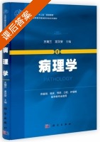 病理学 课后答案 (王娅兰 龙汉安) - 封面