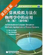 计算机模拟方法在物理学中的应用 第三版 课后答案 (Harvey Could) - 封面