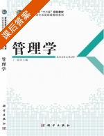 管理学 课后答案 (丁波) - 封面
