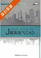 建筑电气CAD 课后答案 (郑坚) - 封面