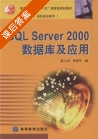 SQL Server2000数据库及应用 课后答案 (曾建华 徐人凤) - 封面