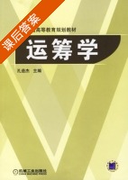 运筹学 课后答案 (孔造杰) - 封面