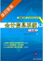 会计信息系统 第二版 课后答案 (傅仕伟 李湘琳) - 封面