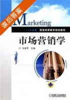 市场营销学 课后答案 (马进军) - 封面