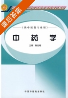 中药学 课后答案 (陶忠增) - 封面