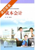 成本会计 课后答案 (褚林华) - 封面