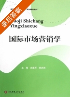 国际市场营销学 课后答案 (史建军 张庆阁) - 封面