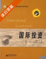国际投资 课后答案 (谢康) - 封面