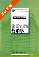 旅游市场营销学 课后答案 (徐春波 刘晓杰) - 封面