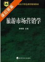 旅游市场营销学 课后答案 (李翠微) - 封面