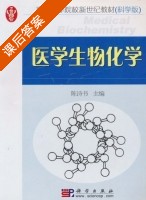 医学生物化学 课后答案 (陈诗书) - 封面