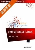 软件质量保证与测试 课后答案 (秦航 杨强) - 封面