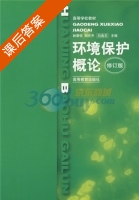 环境保护概论 修订版 课后答案 (林肇信) - 封面