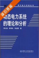 动态电力系统的理论和分析 课后答案 (倪以信 陈寿孙) - 封面