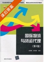 国际物流与货运代理 第二版 课后答案 (刘丽艳 李作聚) - 封面