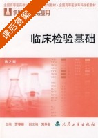 临床检验基础 课后答案 (罗春丽) - 封面
