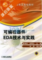 可编程器件 EDA技术与实践 课后答案 (李国洪 沈明山) - 封面