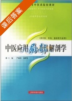 中医应用局部解剖学 课后答案 (严振国 聂绪发) - 封面