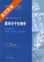 医学分子生物学 课后答案 (冯作化) - 封面