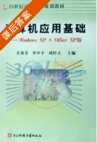 计算机应用基础-Windows XP+Office XP版 课后答案 (关秀芬 李中平) - 封面