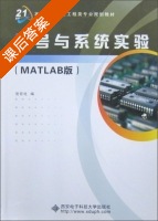 信号与系统实验 MATLAB版 课后答案 (党宏社) - 封面