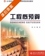 工程概预算 课后答案 (焦红) - 封面