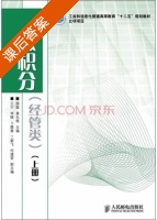 微积分 上册 课后答案 (顾聪 姜永艳) - 封面
