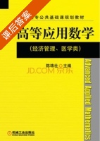 高等应用数学 课后答案 (陈珠社) - 封面