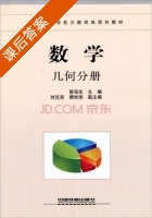 数学 几何分册 课后答案 (曾岳生) - 封面