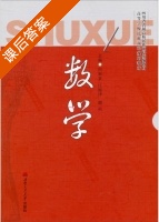 数学 课后答案 (何丽亚 江海洋) - 封面