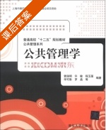 公共管理学 课后答案 (曾瑞明 许敏) - 封面