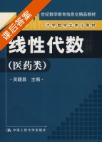 线性代数 医药类 课后答案 (吴赣昌) - 封面