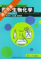 医学生物化学 课后答案 (陈诗书 孔良曼) - 封面