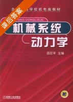 机械系统动力学 课后答案 (邵忍平) - 封面