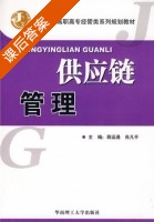供应链管理 课后答案 (蒋运通 肖凡平) - 封面