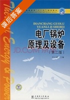 电厂锅炉原理及设备 第二版 课后答案 (叶江明) - 封面