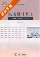 机械设计基础 课后答案 (闫玉涛) - 封面