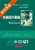 机械设计基础 课后答案 (蔡业彬 李忠) - 封面