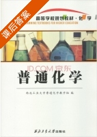 普通化学 课后答案 (西北工业大学普通化学教学组) - 封面