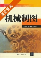 机械制图 课后答案 (董述欣 杨福军) - 封面