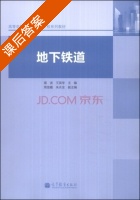 地下铁道 课后答案 (高波 王英学) - 封面