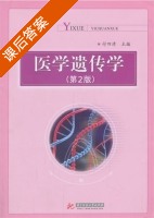 医学遗传学 第二版 课后答案 (付四清) - 封面