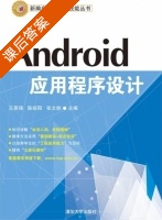 Android应用程序设计 课后答案 (王英强) - 封面