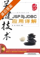 关键技术 JSP与JDBC应用详解 课后答案 (张峋 杨三成) - 封面