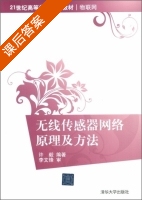 无线传感器网络原理及方法 课后答案 (许毅) - 封面