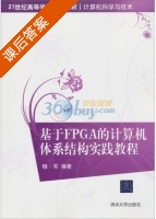 基于FPGA的计算机体系结构实践教程 课后答案 (杨军) - 封面